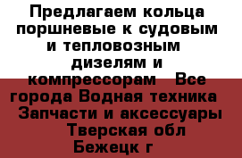 Предлагаем кольца поршневые к судовым и тепловозным  дизелям и компрессорам - Все города Водная техника » Запчасти и аксессуары   . Тверская обл.,Бежецк г.